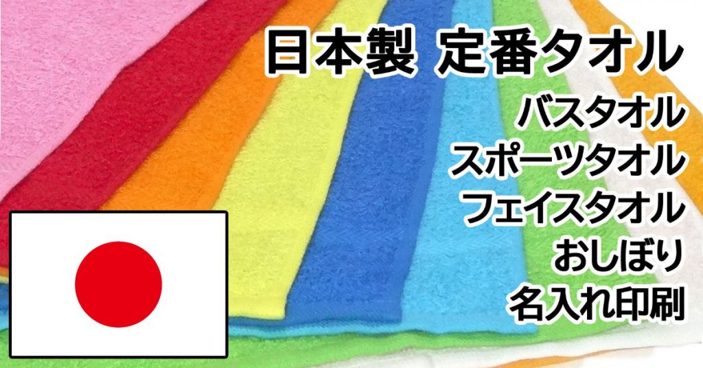 定番タオル | 商品紹介 | 泉州の総合タオル販売 - 丸石商事有限会社